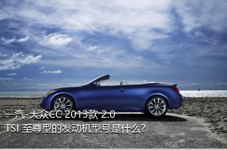 一汽-大众CC 2013款 2.0TSI 至尊型的发动机型号是什么？