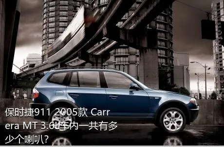 保时捷911 2005款 Carrera MT 3.6L车内一共有多少个喇叭？