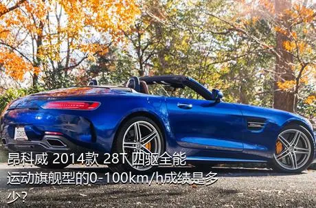 昂科威 2014款 28T 四驱全能运动旗舰型的0-100km/h成绩是多少？