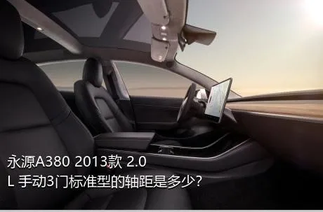 永源A380 2013款 2.0L 手动3门标准型的轴距是多少？