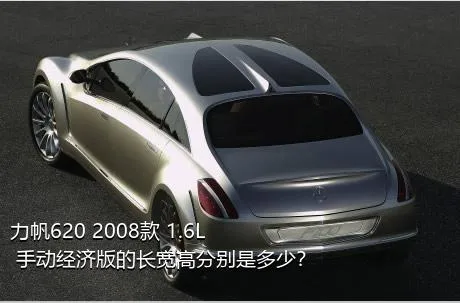 力帆620 2008款 1.6L 手动经济版的长宽高分别是多少？