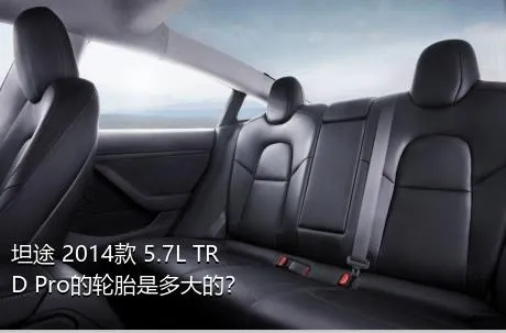 坦途 2014款 5.7L TRD Pro的轮胎是多大的？