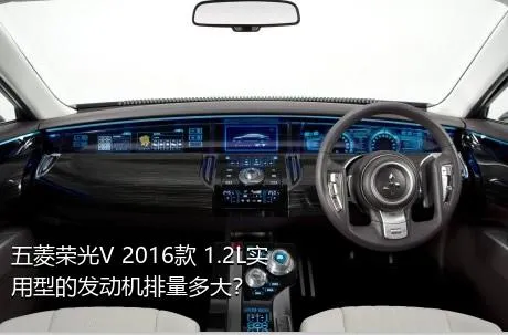 五菱荣光V 2016款 1.2L实用型的发动机排量多大？