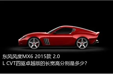 东风风度MX6 2015款 2.0L CVT四驱卓越版的长宽高分别是多少？