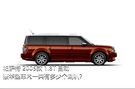 帕萨特 2005款 1.8T 自动豪华型车内一共有多少个喇叭？