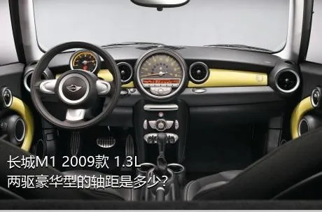 长城M1 2009款 1.3L 两驱豪华型的轴距是多少？