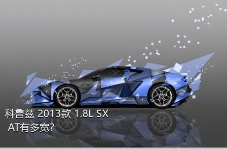 科鲁兹 2013款 1.8L SX AT有多宽？