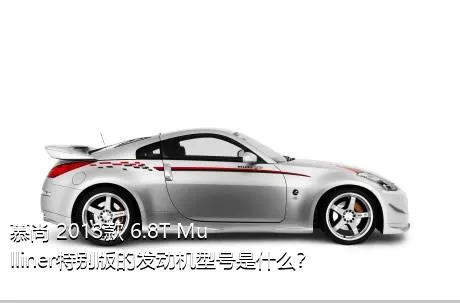 慕尚 2013款 6.8T Mulliner特别版的发动机型号是什么？