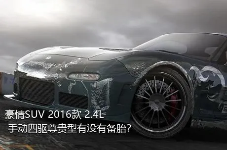 豪情SUV 2016款 2.4L 手动四驱尊贵型有没有备胎？