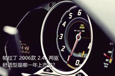 帕拉丁 2006款 2.4L 两驱舒适型是哪一年上市的？