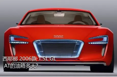 西耶那 2006款 1.5L GL AT的油箱多大？