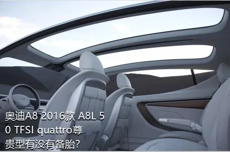 奥迪A8 2016款 A8L 50 TFSI quattro尊贵型有没有备胎？