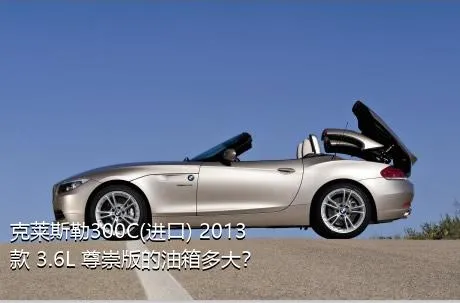 克莱斯勒300C(进口) 2013款 3.6L 尊崇版的油箱多大？