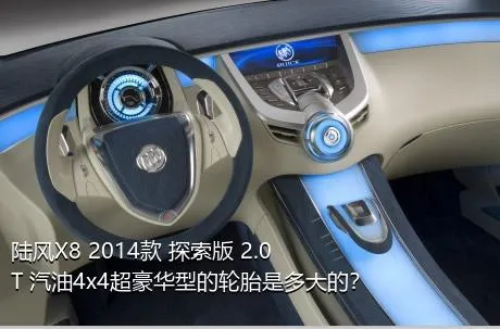 陆风X8 2014款 探索版 2.0T 汽油4x4超豪华型的轮胎是多大的？