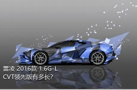 雷凌 2016款 1.6G-L CVT领先版有多长？