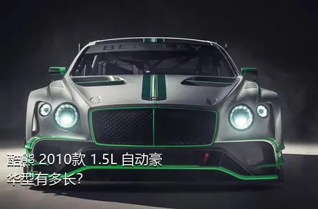 酷熊 2010款 1.5L 自动豪华型有多长？