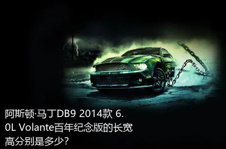 阿斯顿·马丁DB9 2014款 6.0L Volante百年纪念版的长宽高分别是多少？