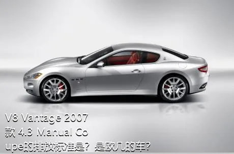 V8 Vantage 2007款 4.3 Manual Coupe的排放标准是？是欧几的车？