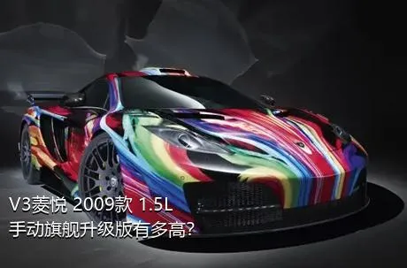 V3菱悦 2009款 1.5L 手动旗舰升级版有多高？