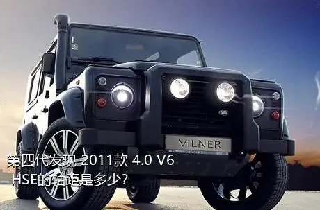 第四代发现 2011款 4.0 V6 HSE的轴距是多少？