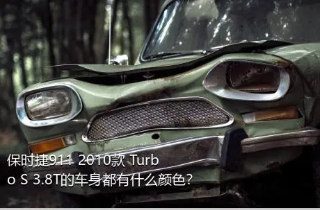 保时捷911 2010款 Turbo S 3.8T的车身都有什么颜色？