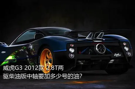 威虎G3 2012款 2.8T两驱柴油版中轴要加多少号的油？