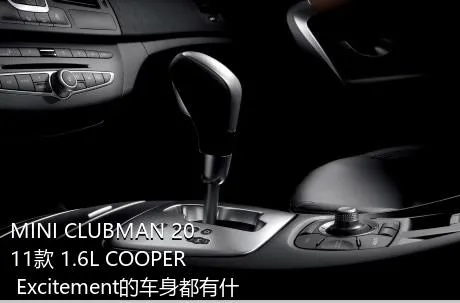 MINI CLUBMAN 2011款 1.6L COOPER Excitement的车身都有什么颜色？