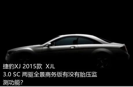 捷豹XJ 2015款  XJL 3.0 SC 两驱全景商务版有没有胎压监测功能？