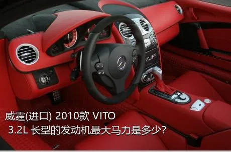 威霆(进口) 2010款 VITO 3.2L 长型的发动机最大马力是多少？