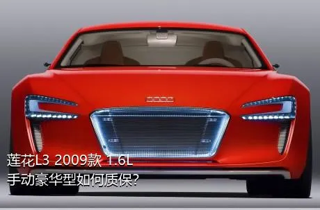 莲花L3 2009款 1.6L 手动豪华型如何质保？