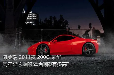 凯美瑞 2011款 200G 豪华周年纪念版的离地间隙有多高？