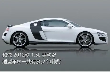 和悦 2012款 1.5L 手动舒适型车内一共有多少个喇叭？