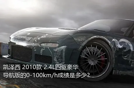 凯泽西 2010款 2.4L四驱豪华导航版的0-100km/h成绩是多少？