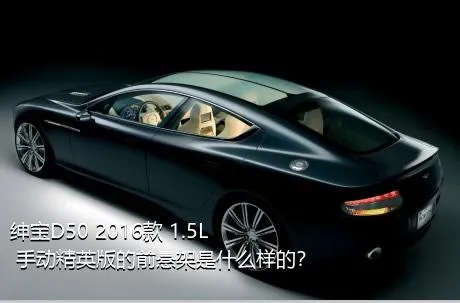 绅宝D50 2016款 1.5L 手动精英版的前悬架是什么样的？