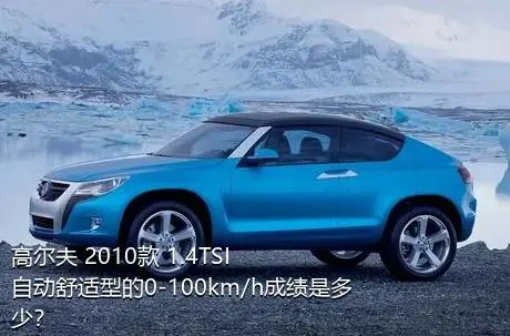 高尔夫 2010款 1.4TSI 自动舒适型的0-100km/h成绩是多少？