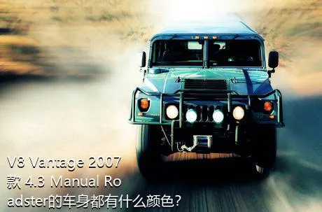 V8 Vantage 2007款 4.3 Manual Roadster的车身都有什么颜色？