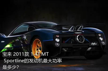 宝来 2011款 1.4T MT Sportline的发动机最大功率是多少？