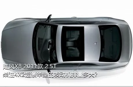 陆风X8 2011款 2.5T 柴油4X2超豪华型的发动机排量多大？