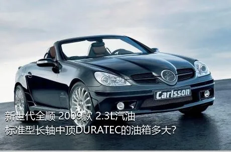 新世代全顺 2009款 2.3L汽油标准型长轴中顶DURATEC的油箱多大？