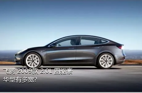 飞腾 2009款 2.0L 四驱豪华型有多宽？