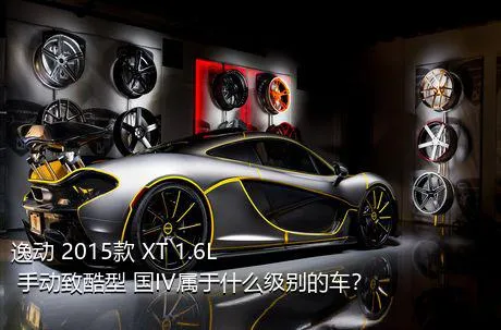 逸动 2015款 XT 1.6L 手动致酷型 国IV属于什么级别的车？