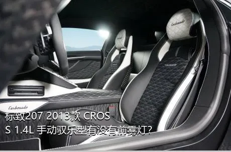 标致207 2013款 CROSS 1.4L 手动驭乐型有没有前雾灯？