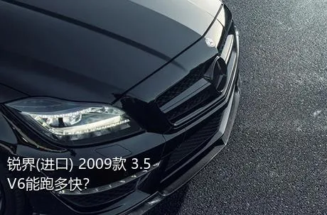 锐界(进口) 2009款 3.5 V6能跑多快？