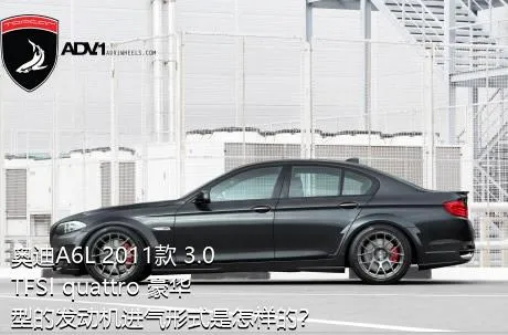 奥迪A6L 2011款 3.0 TFSI quattro 豪华型的发动机进气形式是怎样的？