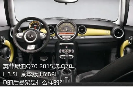 英菲尼迪Q70 2015款 Q70L 3.5L 豪华版 HYBRID的后悬架是什么样的？