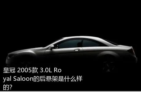 皇冠 2005款 3.0L Royal Saloon的后悬架是什么样的？