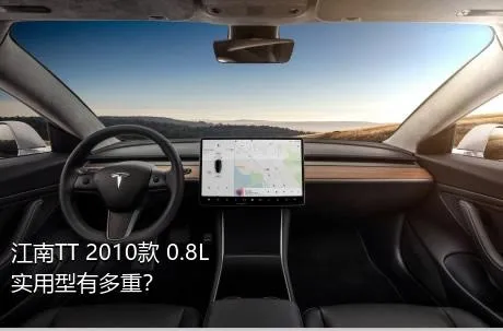 江南TT 2010款 0.8L 实用型有多重？