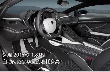 途观 2015款 1.8TSI 自动两驱豪华型的油耗多高？