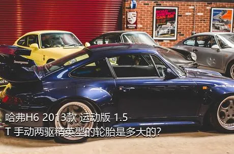 哈弗H6 2013款 运动版 1.5T 手动两驱精英型的轮胎是多大的？