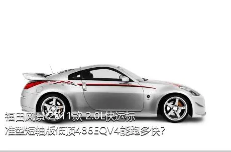 福田风景 2011款 2.0L快运标准型短轴版低顶486EQV4能跑多快？